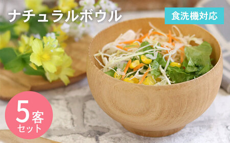 ナチュラルボウル 【中】5客