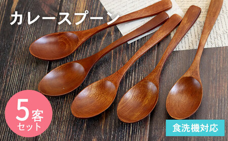 カレースプーン (ブラウン) 5本セット