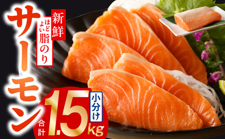 [高評価]サーモン 1.5kg ポーション[訳あり サイズ不揃い 刺身 海鮮丼 さーもん サラダ カルパッチョ 鮭 さけ シャケ しゃけ 人気 小分け 冷凍 家計応援]