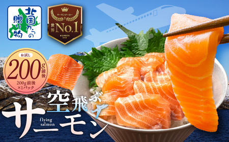 [年内発送]アトランティック サーモン 200g[特別規格 北国からの贈り物 お試し 小分け 刺身 海鮮丼 カルパッチョ ムニエル]
