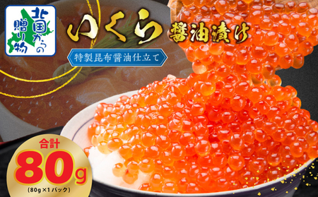 [年内発送]いくら 醤油漬け 80g×1P[特別規格 お試し 昆布醤油仕立て 小分け 鮭卵 鮭いくら イクラ 冷凍 北国からの贈り物]
