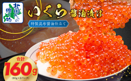[年内発送]いくら 醤油漬け 80g×2P 特製昆布醤油仕立て[北国からの贈り物]
