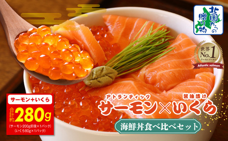 [年内発送]アトランティック サーモン 200g & いくら醤油漬け 80g 海鮮丼 食べ比べセット[北国からの贈り物]