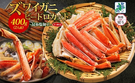 【年内発送】ボイルズワイガニ ビードロカット 400g前後 約2人前 昆布塩加工 ズワイ蟹＜無地熨斗＞