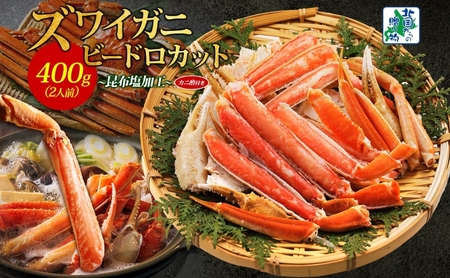[年内発送]ボイルズワイガニ ビードロカット 400g前後 約2人前 昆布塩加工 ズワイ蟹