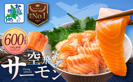 【年内発送】アトランティック サーモン 600g前後【小分け 200g×3P 刺身 海鮮 カルパッチョ ムニエル 北国からの贈り物】