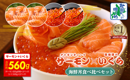 [年内発送][北国からの贈り物]アトランティック サーモン 200g×2P & いくら醤油漬け 80g×2P 海鮮丼 食べ比べセット