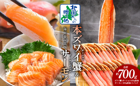 [年内発送]本ズワイガニ ポーション 500g 生食可 蟹酢付 & アトランティックサーモン 200g 海鮮 食べ比べセット[北国からの贈り物]