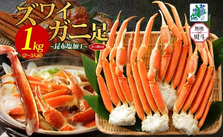 [年内発送]ズワイガニ足 1kg前後 約2-3人前 蟹酢付き 昆布塩加工 ボイル かに カニ ズワイガニ 脚 [無地熨斗 北国からの贈り物]