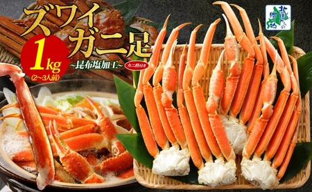 [年内発送]ズワイガニ足 1kg前後 約2-3人前 蟹酢付き 昆布塩加工 ボイル かに カニ ズワイガニ 脚[北国からの贈り物]