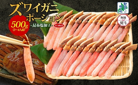[年内発送]ズワイ蟹 ポーション 500g前後 生食可 蟹酢付 約3-4人前 昆布塩加工 [無地熨斗 しゃぶしゃぶ かに カニ ズワイガニ 脚 ズワイ蟹 ずわい蟹 ずわいがに むき身 生食 刺身 蟹肉 北国からの贈り物]