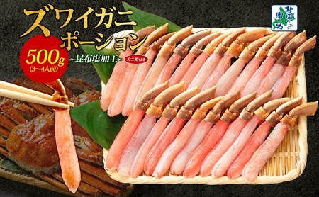 [年内発送]ズワイ蟹 ポーション 500g前後 生食可 蟹酢付 約3-4人前 昆布塩加工 [しゃぶしゃぶ かに カニ ズワイガニ 脚 ズワイ蟹 ずわい蟹 ずわいがに むき身 生食 刺身 蟹肉 北国からの贈り物]
