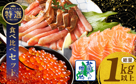 [年内発送]豪華海鮮食べ比べ 総量1kg以上(ズワイ蟹 ポーション/アトランティック サーモン/いくら醤油漬け)[北国からの贈り物]