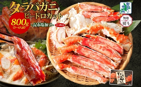 [年内発送]ボイル済ですぐ食べられる!タラバガニビードロカット800g 約3〜4人前 昆布塩加工 [無地熨斗 北国からの贈り物]