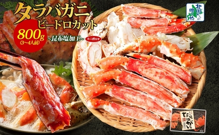 【年内発送】ボイル済ですぐ食べられる！タラバガニビードロカット800g 約3～4人前 昆布塩加工【北国からの贈り物】