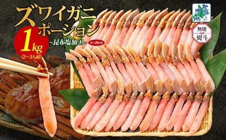 【年内発送】本ズワイガニ ポーション 1kg前後 生食可 蟹酢付 約 4-6人前 昆布塩加工 【無地熨斗 しゃぶしゃぶ 訳あり かに カニ ズワイガニ 脚 ズワイ蟹 ずわい蟹 ずわいがに むき身 生食 刺身 蟹肉 鍋 北国からの贈り物】