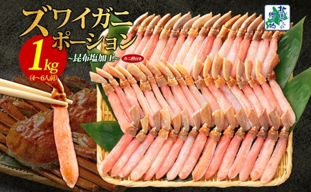 [年内発送]本ズワイガニ ポーション 1kg前後 生食可 蟹酢付 約 4-6人前 昆布塩加工 しゃぶしゃぶ 訳あり かに カニ ズワイガニ 脚 ズワイ蟹 ずわい蟹 ずわいがに むき身 生食 刺身 蟹肉 鍋 北国からの贈り物]