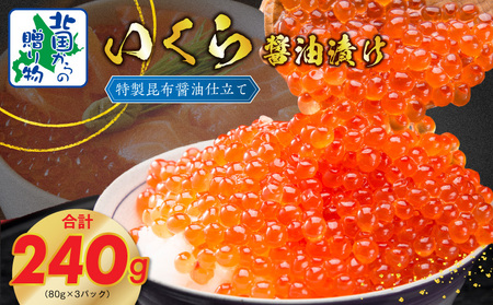 【年内発送】いくら 醤油漬け 80g×3P 特製昆布醤油仕立て 【北国からの贈り物】