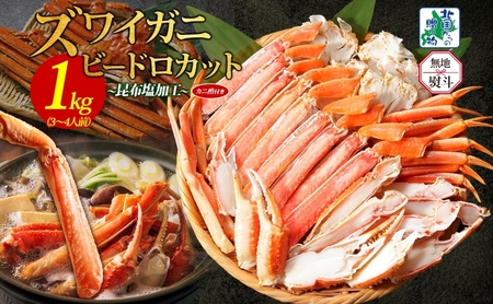 [年内発送]本ズワイ 1kg前後 3-4L ビードロカット 蟹酢付 昆布塩加工 ポーション [無地熨斗 しゃぶしゃぶ 刺身 かに カニ 脚 本ズワイ蟹 本ずわい蟹 海鮮 北国からの贈り物]