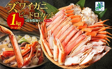[年内発送]本ズワイ 1kg前後 3-4L ビードロカット 蟹酢付 昆布塩加工 ポーション [しゃぶしゃぶ 刺身 かに カニ 脚 本ズワイ蟹 本ずわい蟹 海鮮 北国からの贈り物]