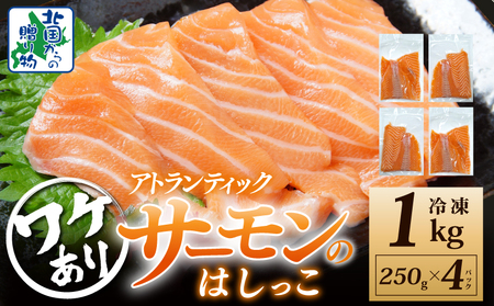 【年内発送】アトランティックサーモン はしっこ 約1kg 小分け 250g×4P【訳あり 期間限定】