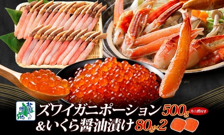 [年内発送]本ズワイしゃぶ 500g 蟹酢付 昆布塩加工&いくら醤油漬け80g×2P 海鮮食べ比べセット ズワイガニ ズワイ蟹