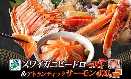 [年内発送]昆布塩加工 ボイルズワイ蟹 ビードロカット 400g前後 約2人前&アトランティックサーモン 200g前後×2パック 人気の食べ比べセット