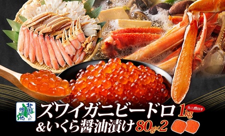 [年内発送]本ズワイしゃぶ ビードロカット1kg前後 蟹酢付 昆布塩加工 &いくら醤油漬け 80g×2パック