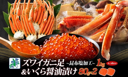 [年内発送]昆布塩風味 ズワイガニ足 1kg前後 カニ 蟹&いくら醤油漬け80g×2パック 海鮮食べ比べセット