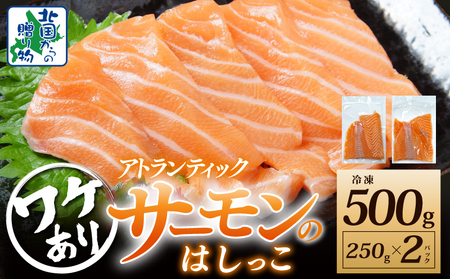 [年内発送]アトランティックサーモン はしっこ 約500g 小分け 250g×2P[訳あり 期間限定]