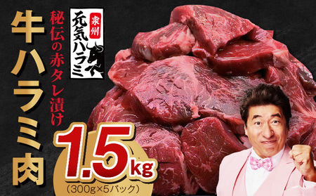 [2025年8月&2026年2月発送]牛ハラミ肉 1.5kg ×2回[小分け 300g×5P 秘伝の赤タレ 味付き 焼肉 訳あり サイズ不揃い]