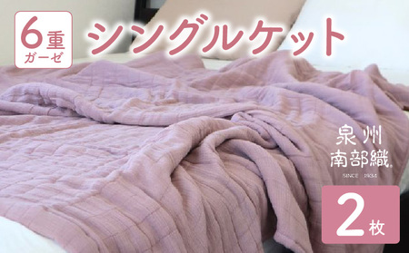 【 toronto 】泉州南部織 “癒しのとろふわ” 6重ガーゼシングルケット《くすみ桜2枚》