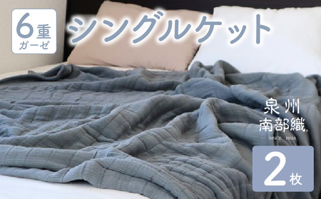 【 toronto 】泉州南部織 “癒しのとろふわ” 6重ガーゼシングルケット《グレー2枚》