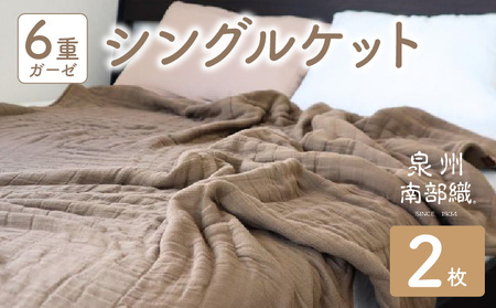 【 toronto 】泉州南部織 “癒しのとろふわ” 6重ガーゼシングルケット《ブラウン2枚》