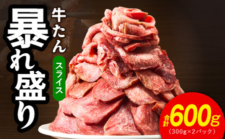 牛たん 暴れ盛り スライス 600g[300g×2P 牛肉 牛タン 薄切り 焼肉 BBQ キャンプ アウトドア 焼くだけ 簡単調理 訳あり サイズ不揃い 小分け]
