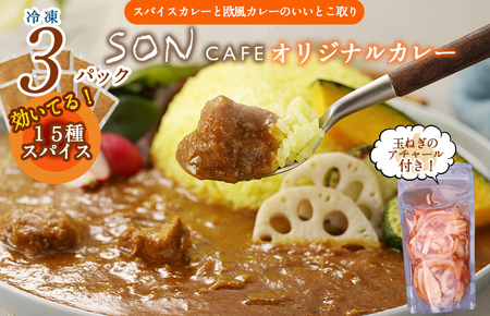 15種スパイスを使用したSONカフェ特製カレー 200g×3P&玉ねぎのアチャール×1P いずみピクルス NSW