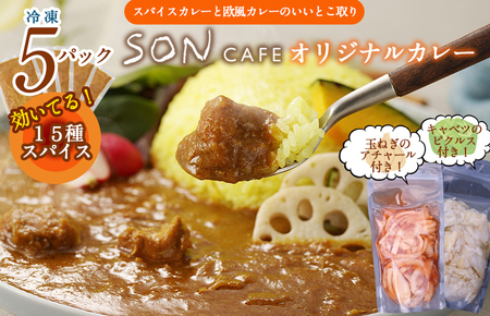 15種スパイスを使用したSONカフェ特製カレー 200g×5P&玉ねぎのアチャール×1P&キャベツのピクルス×1P いずみピクルス NSW