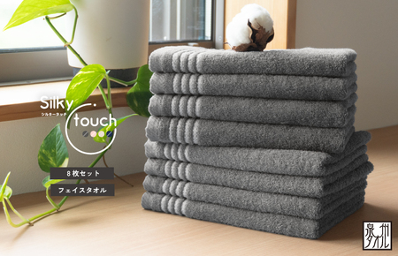 【スピード発送】シルキータッチ フェイスタオル チャコール8枚
