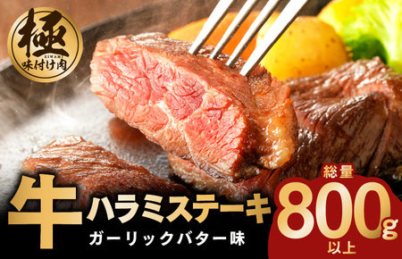 [年内発送]牛ハラミステーキ 総量 800g 以上 ガーリックバター味 小分け 8枚 厚切りカット 牛肉