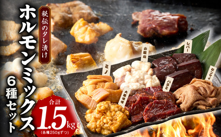 [年内発送]ホルモンミックス 6種セット 合計 1.5kg 秘伝のタレ漬け[食べ比べ 250g×6種 小分け 焼肉 牛肉 ハラミ ミノ センマイ レバー 小腸 大腸 ]