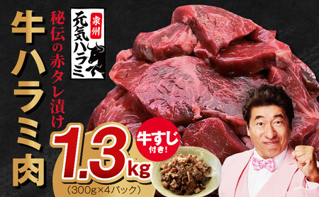 [年内発送]牛ハラミ肉 総量 1.3kg(ハラミ 300g×4P+牛すじ 100g)秘伝の赤タレ漬け[牛肉 焼肉用 焼くだけ はらみ 小分け BBQ やきにく 肉厚 人気 高評価 訳あり サイズ不揃い]