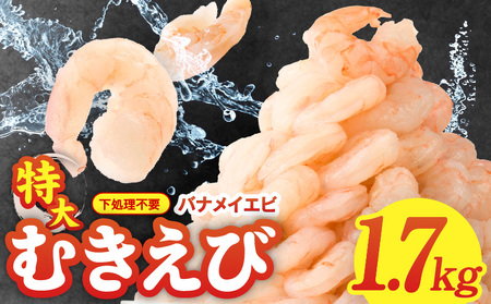 [定期便]むきえび 総量 1.7kg 特大5Lサイズ[下処理不要 小分け 850g×2P 訳あり サイズ不揃い バナメイエビ バラ凍結 2025年10月&2026年4月発送]