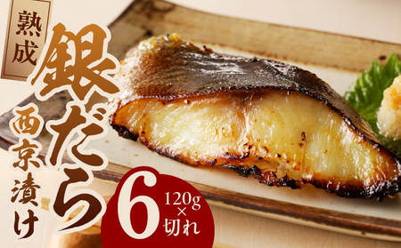 [定期便]銀鱈 西京漬け 120g×6切れ[厚切り 小分け 銀だら ぎんだら ギンダラ 海産物 魚 惣菜 西京焼き 味噌 お酒のあて 訳あり サイズ不揃い 2025年10月&2026年4月発送]