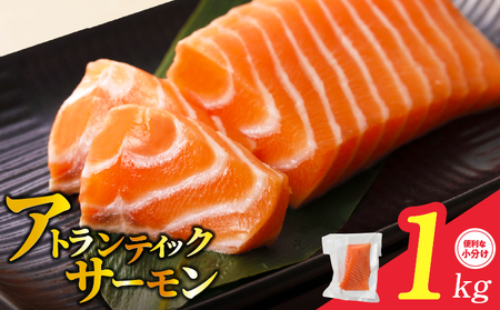 [定期便]アトランティックサーモン 1kg[刺身用ポーション 小分け 3パック 真空パック 2025年10月&2026年4月発送]