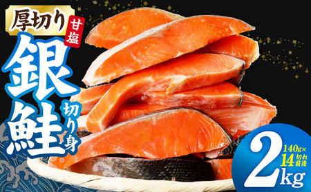 厚切り 銀鮭 切り身 2kg 14切れ前後[TVで紹介 訳あり サイズ不揃い 海鮮 魚介 鮭 さけ しゃけ お弁当 簡単調理 家計応援]