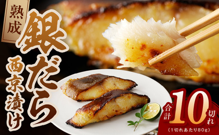 銀鱈 西京漬け 80g×10切れ[小分け 熟成 銀だら ぎんだら ギンダラ 海産物 魚 惣菜 西京焼き 味噌 お酒のあて 訳あり サイズ不揃い 家計応援 切り落とし]