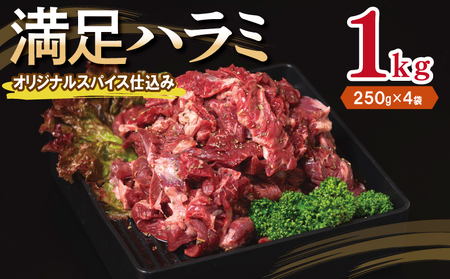[満足ハラミ]オリジナルスパイス仕込み 合計1kg [味付け ハラミ 小分け 焼くだけ 簡単調理 BBQ 牛肉 250g×4P]