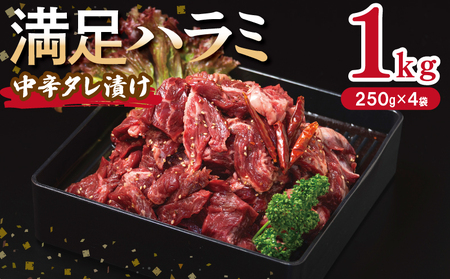 [満足ハラミ]中辛タレ漬け 合計1kg [味付け ハラミ 小分け 焼くだけ 簡単調理 BBQ 牛肉 250g×4P]