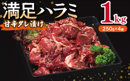 [満足ハラミ]甘辛タレ漬け 合計1kg [味付け ハラミ 小分け 焼くだけ 簡単調理 BBQ 牛肉 250g×4P]