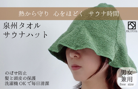 [スピード発送]サウナハット(カーキ) 泉州タオル 男女兼用